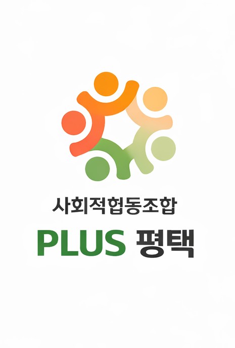사회적협동조합 PLUS 평택 로고