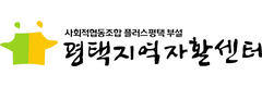 평택지역자활센터